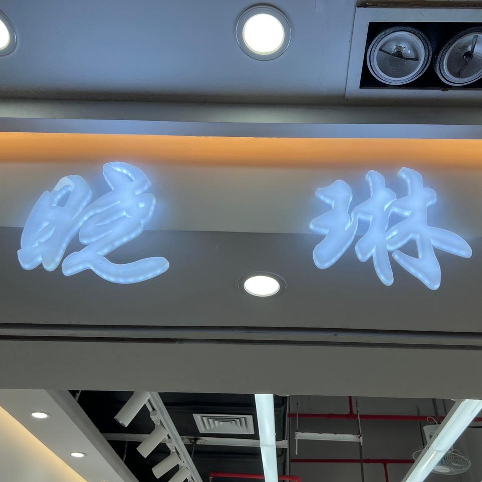 晓琳女装品牌集合
