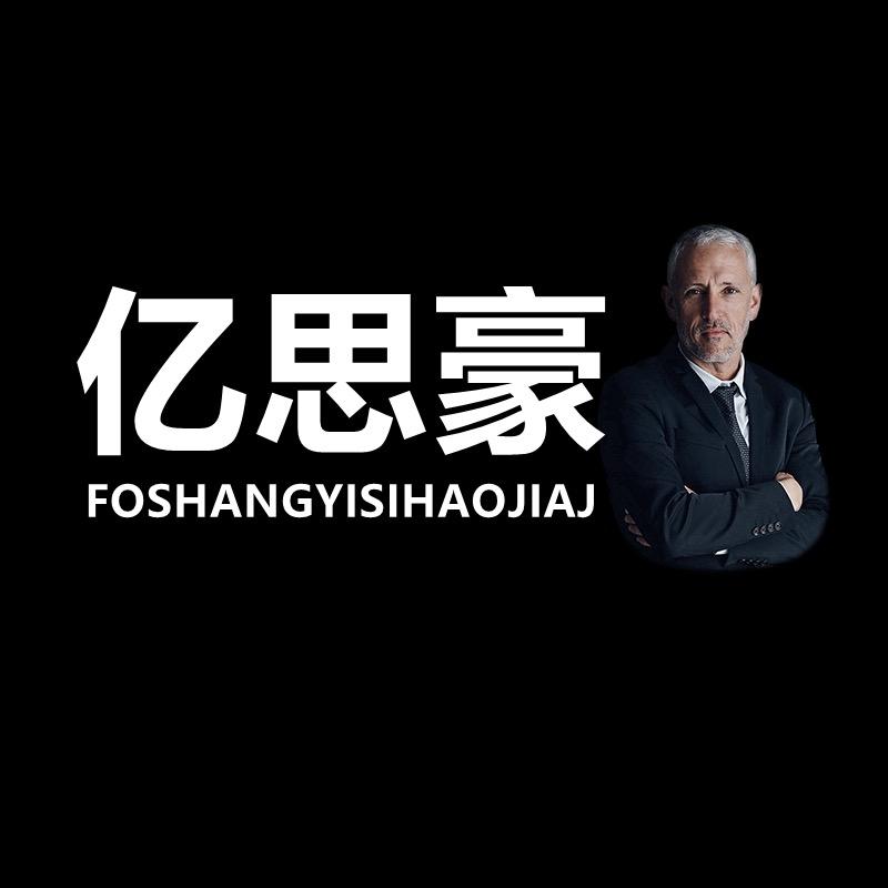 佛山亿思豪轻奢家具