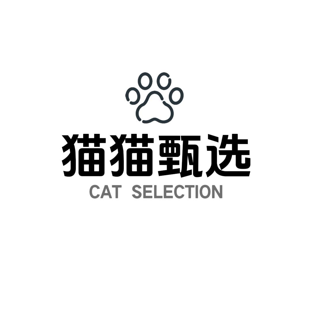 猫猫甄选