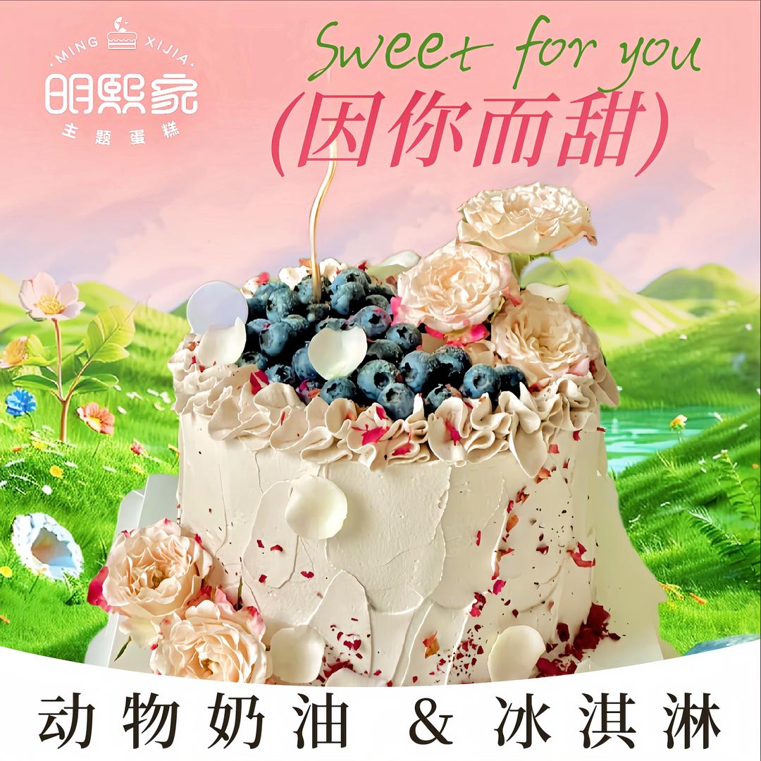 明熙家焙·生日蛋糕（郑州总店）