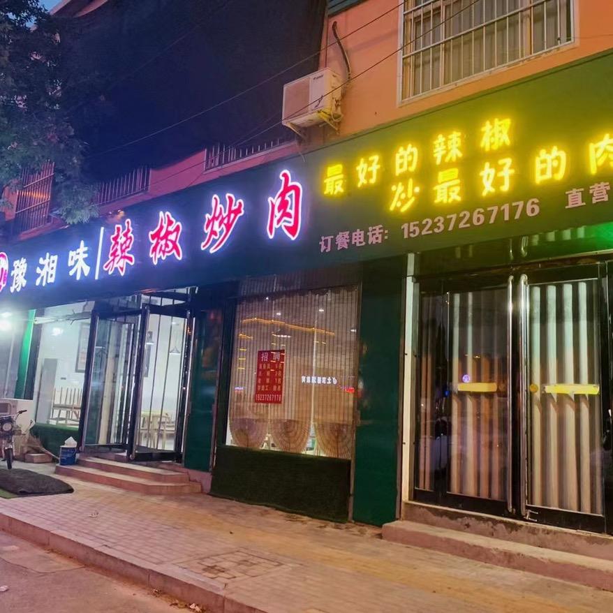 豫湘味_辣椒炒肉（文昌路店）