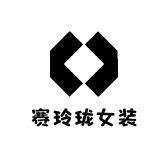 赛玲珑女装