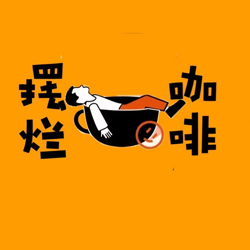 万盛经开区摆烂咖啡店（个体工商户）