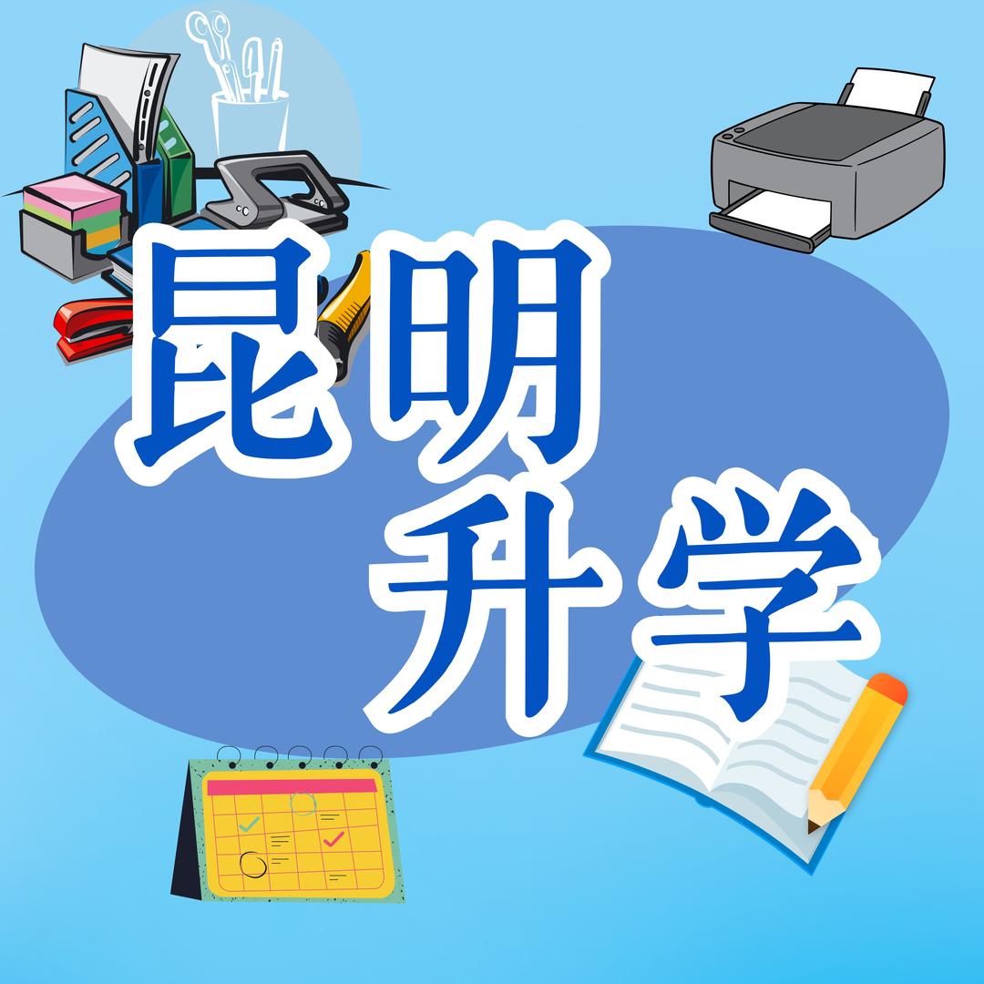 昆明升学频道