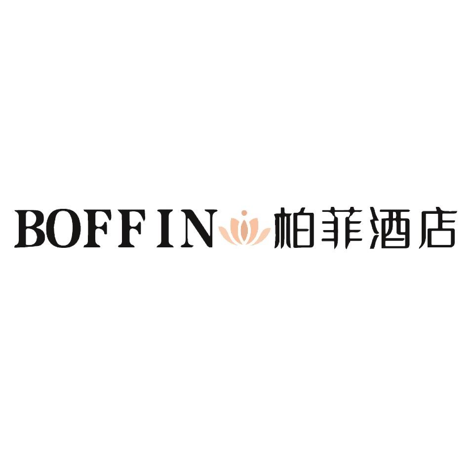 柏菲酒店管理(海南)集团有限公司