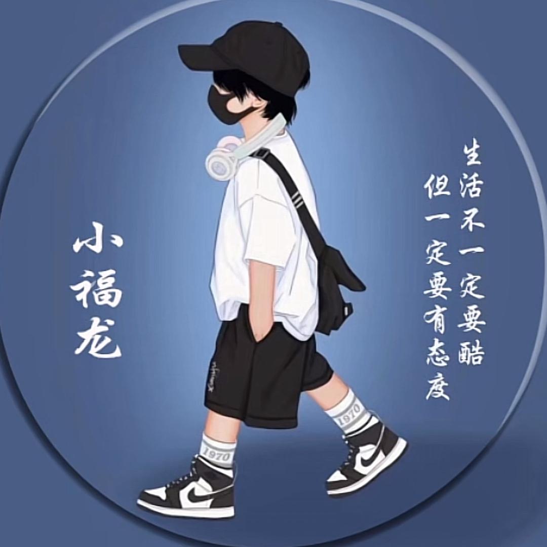 行走的小福龙头像