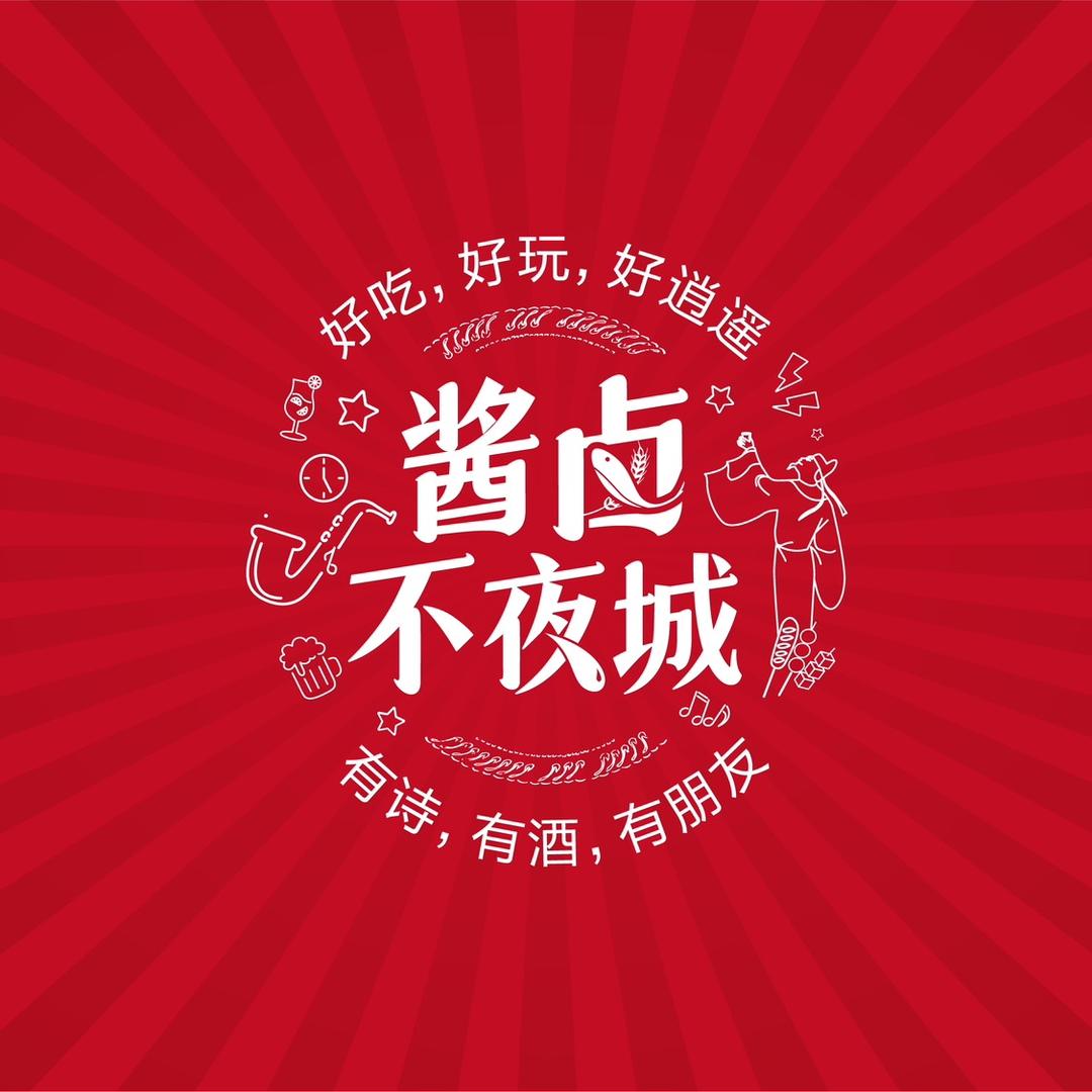 中国安乡·酱卤不夜城