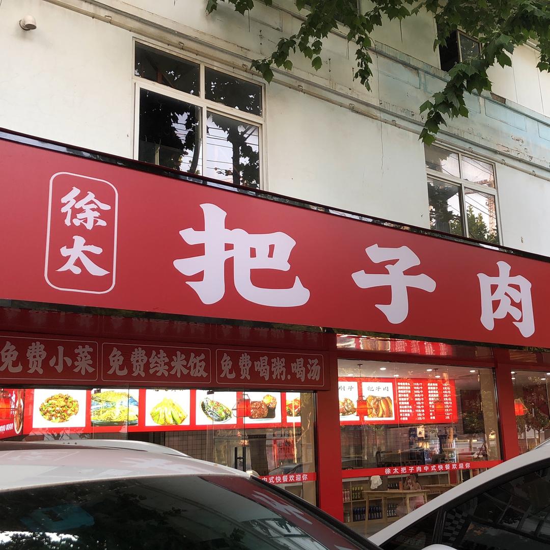徐太把子肉（汽配城店）