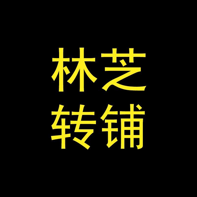 林芝转铺