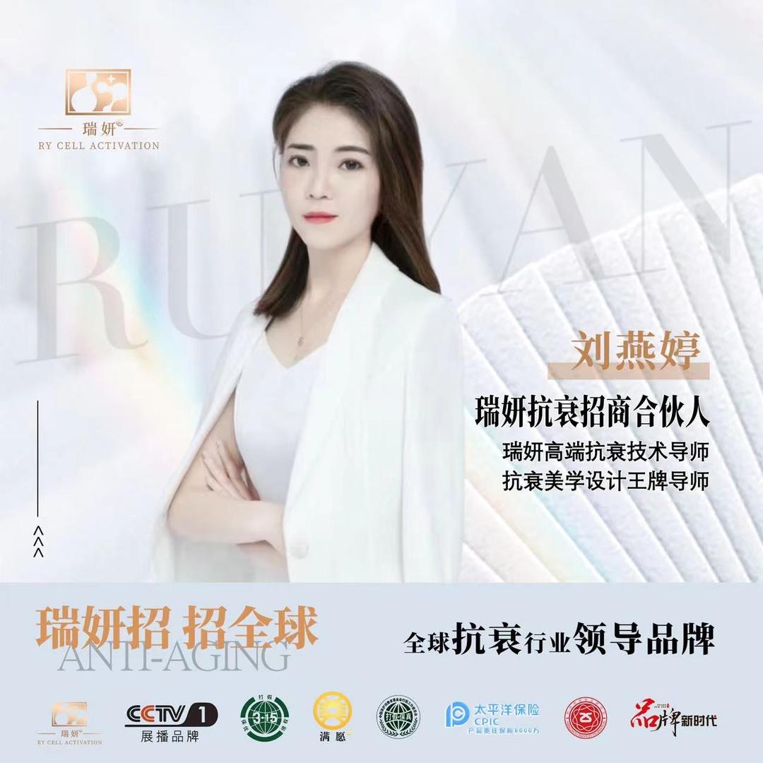 瑞妍 抗衰 招全球合伙人，