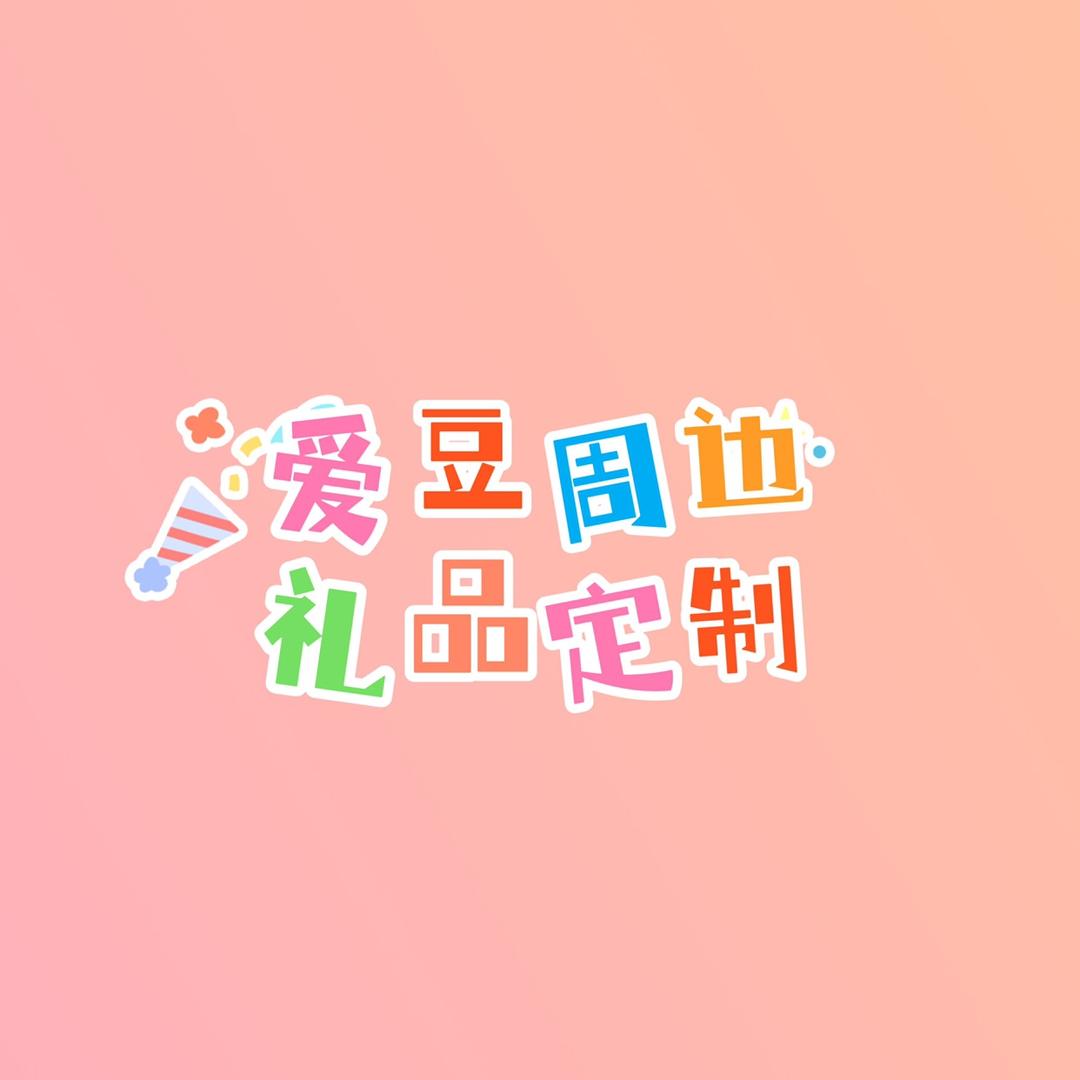 爱豆周边礼品小店