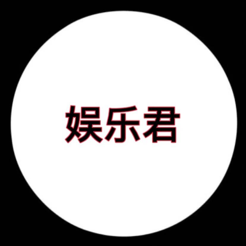 娱乐君