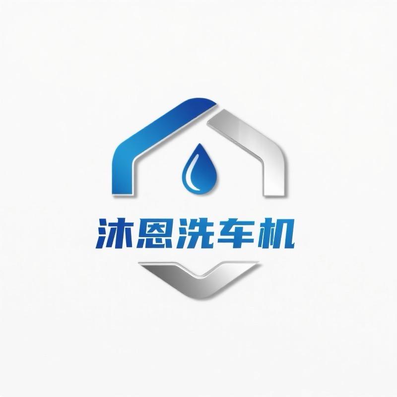 沐恩洗车机