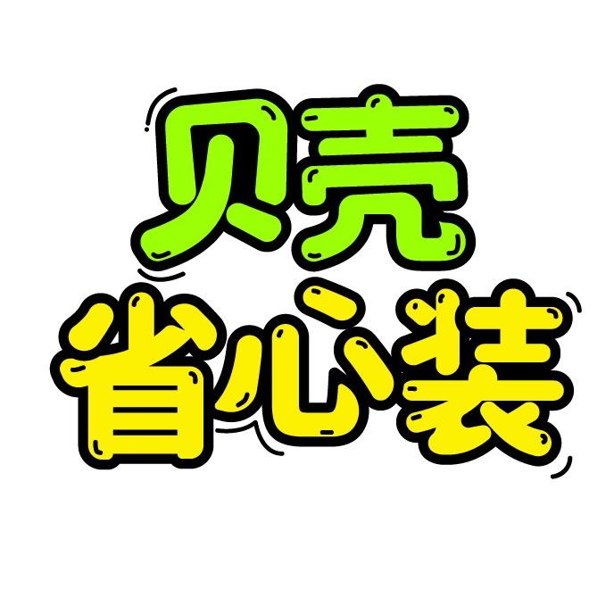广东贝壳省心装装修有限公司官方号