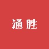 通胜二手笔记本电脑严选