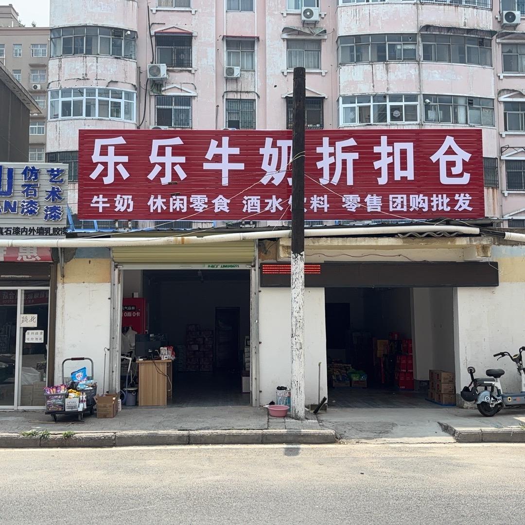 乐乐牛奶折扣仓官方号