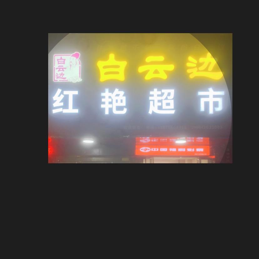 新滩红艳超市