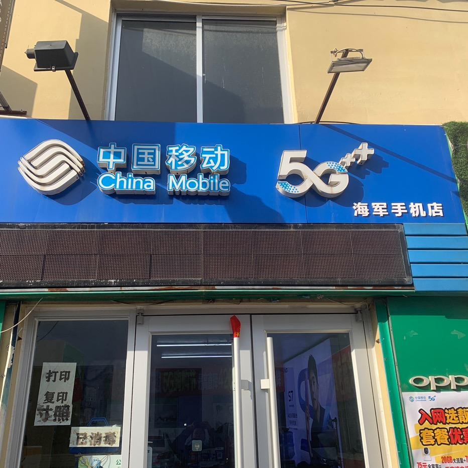 海军手机维修（威海高区后峰西便民市场）