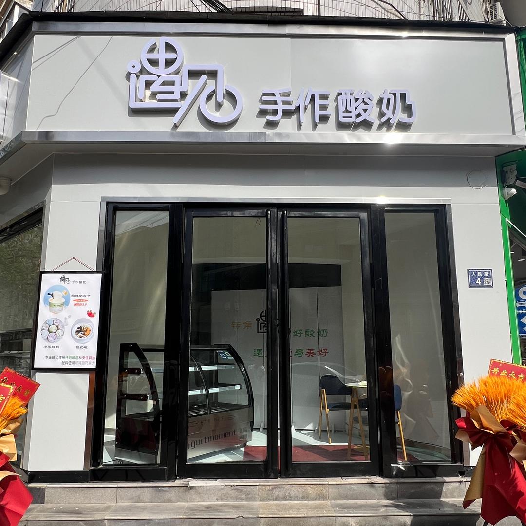 遇见手作酸奶(曹魏古城店)