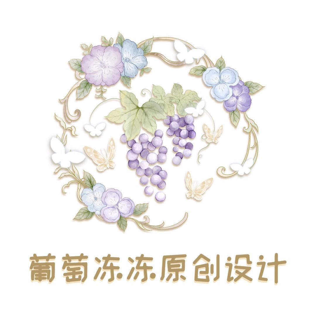 葡萄冻冻原创设计