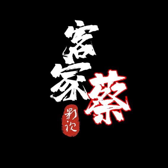 客家蔡影视