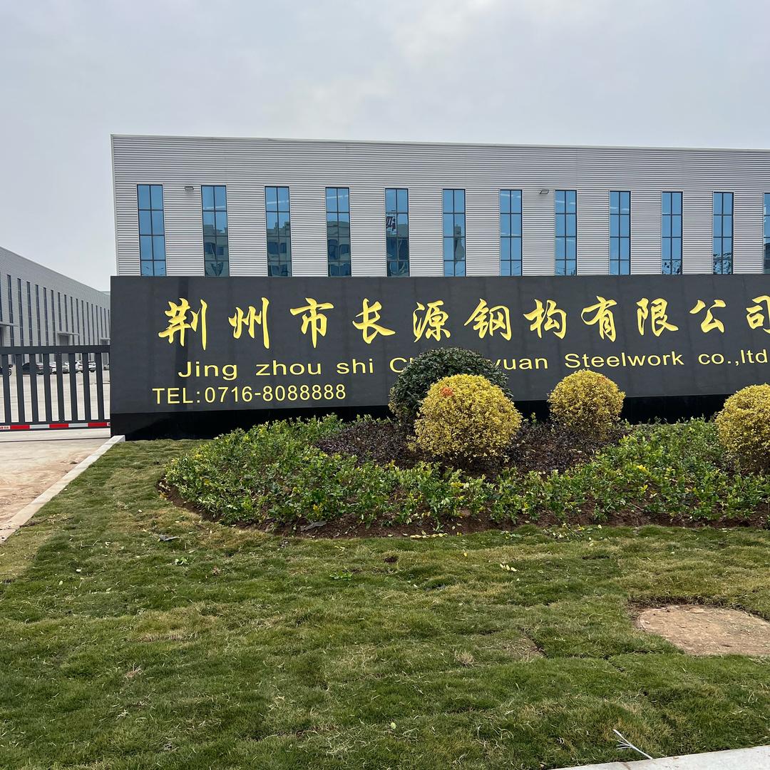 荆州钢构厂——长源钢构有限公司