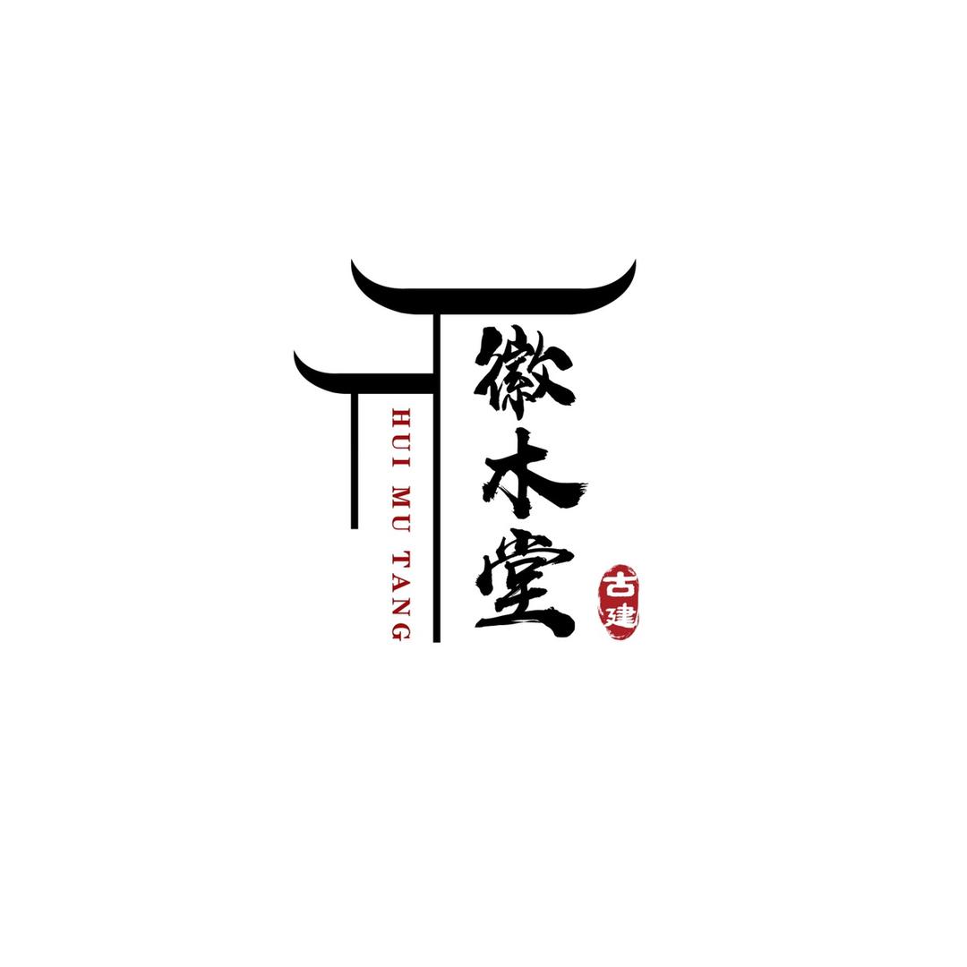 徽木堂中式构造