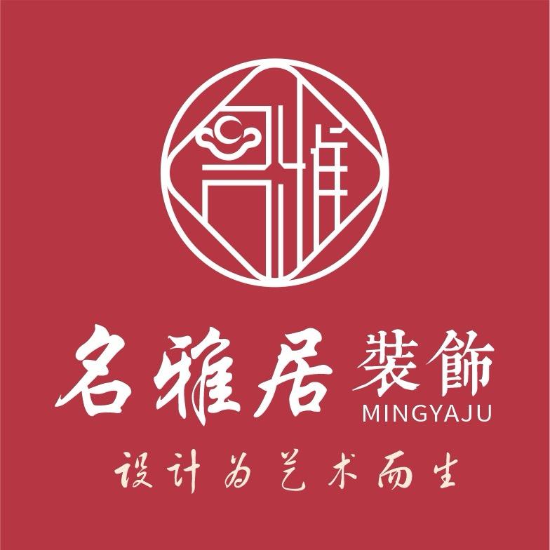 保康县名雅居设计装饰