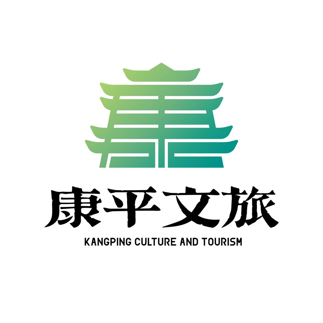 康平文旅