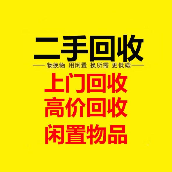 闲三倒四闲置物品置换馆（余姚）
