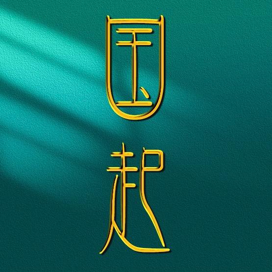 国起家居