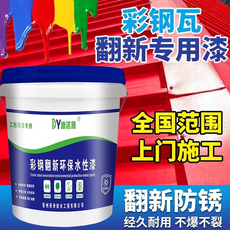 迪达雅彩钢瓦翻新 喷漆