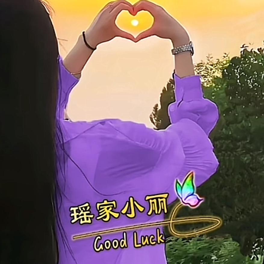 瑶家小丽