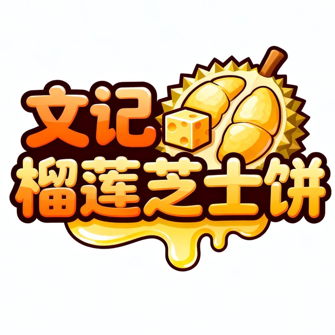 蚌埠爆浆榴莲芝士饼