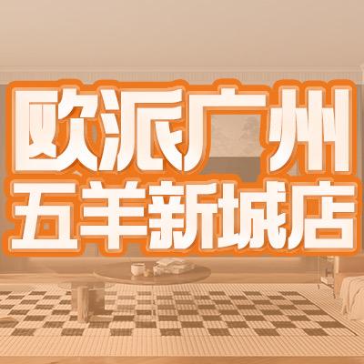 欧派广州五羊新城店