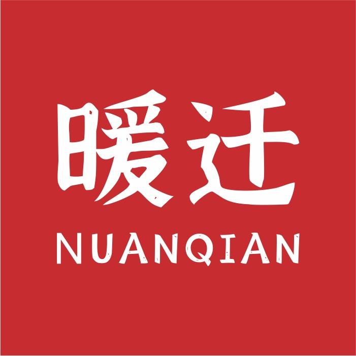 暖迁乔迁工厂店