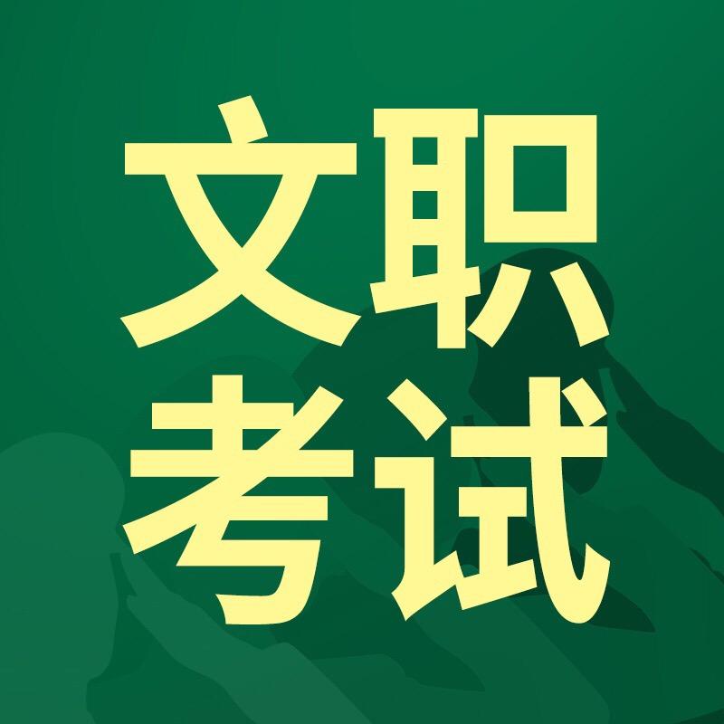 文职考试