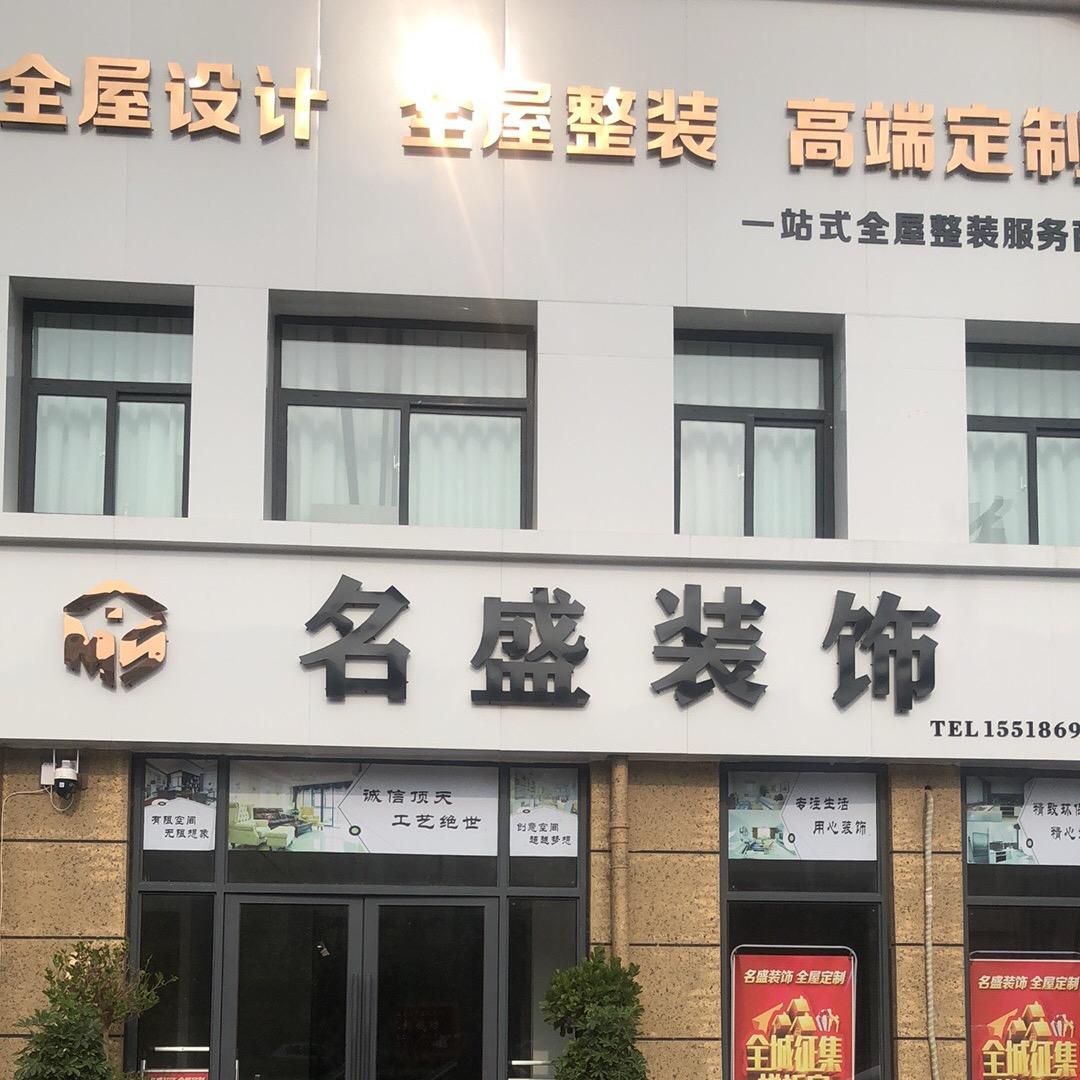 夏邑名盛装饰罗庄镇店