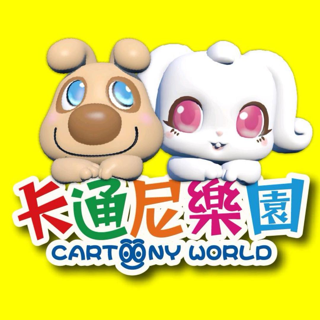 卡通尼昆明广福爱琴海店