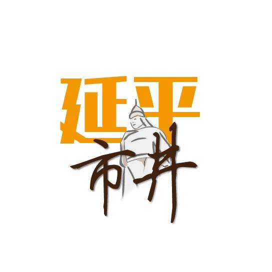 延平市井
