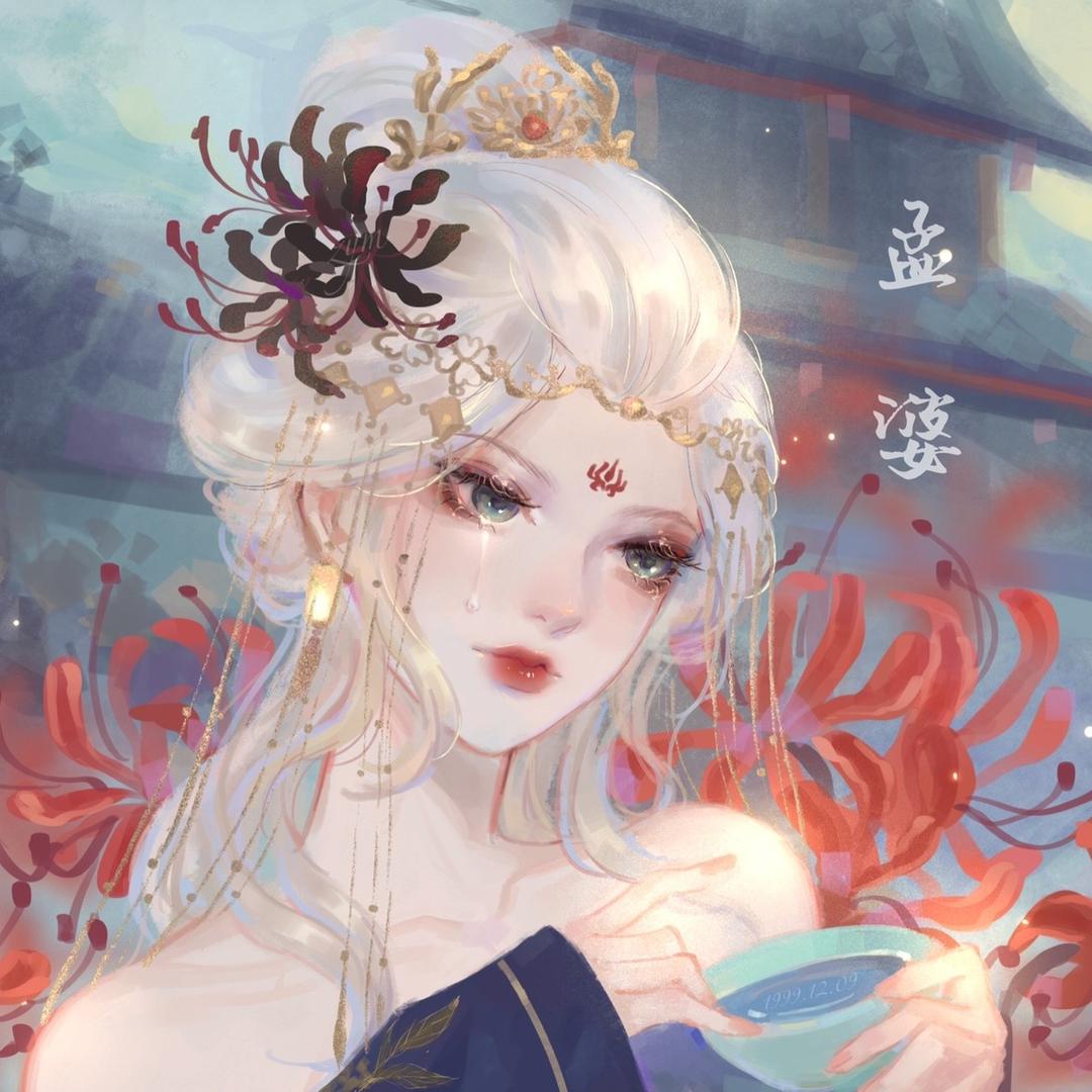 孟婆