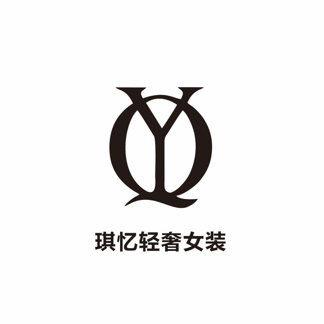 琪忆轻奢女装