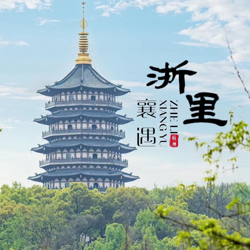 浙里襄遇
