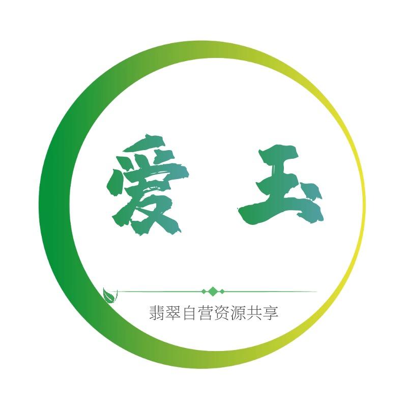 爱玉翡翠共享资源