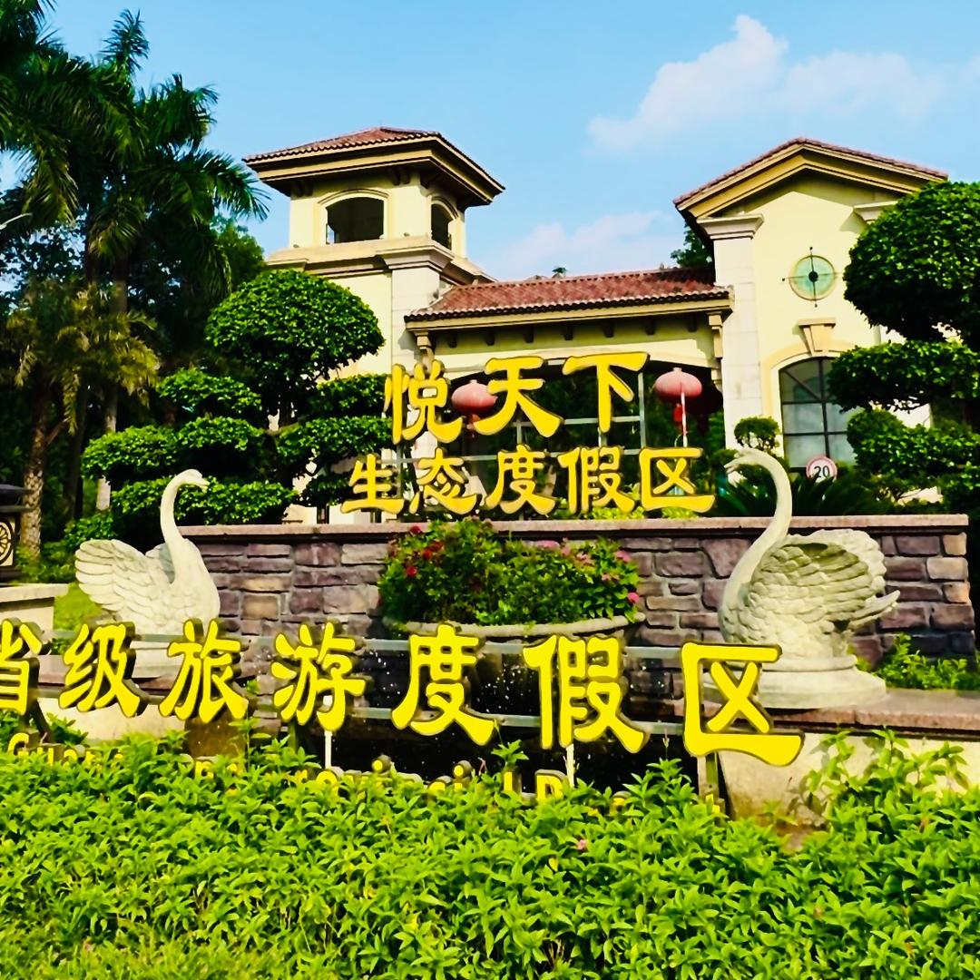 云浮新兴悦天下温泉酒店