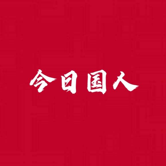 今日国人@抖音