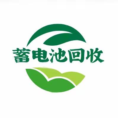 旧电池回收辉仔