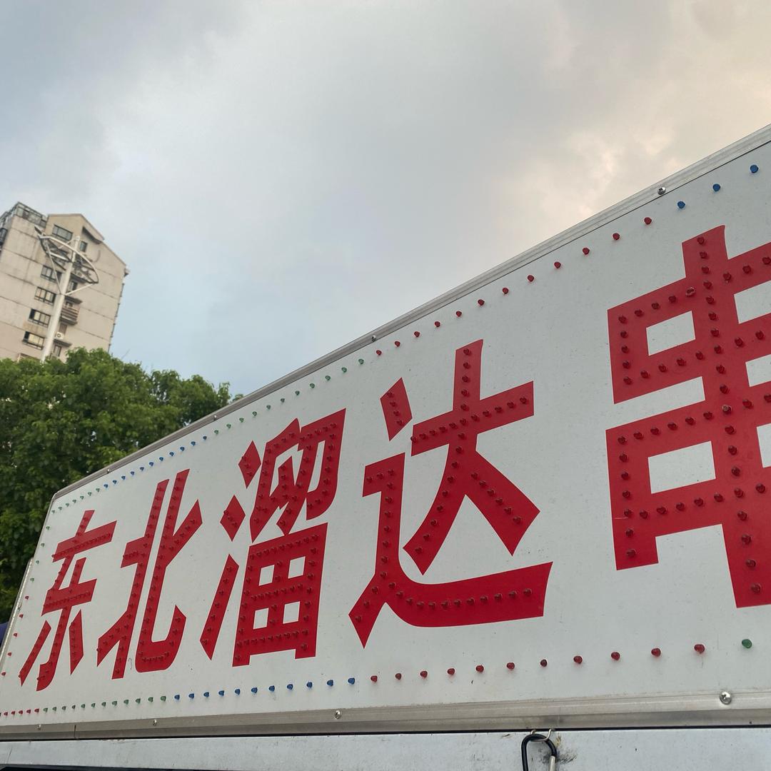 时间
