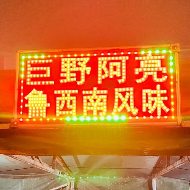 茂祥路🔥巨野阿亮🔥