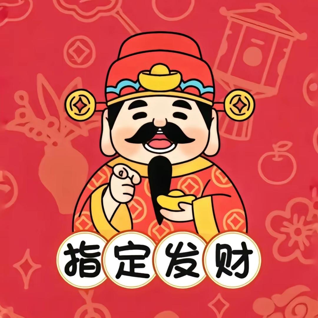 财迷大人